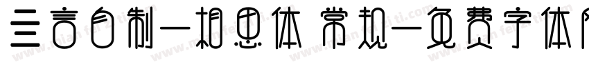 亖言自制-相思体 常规字体转换